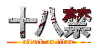 十八禁 (attack on titan)