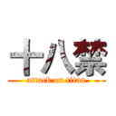 十八禁 (attack on titan)