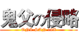 鬼父の侵略 (ONI-SAN 18X)