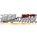 進撃の朔夜 (attack on titan)