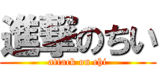 進撃のちい (attack on chi)