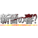 新晉の春爸 (new on papa)