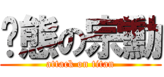 变態の宗勳 (attack on titan)