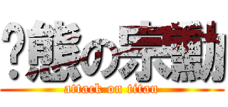 变態の宗勳 (attack on titan)