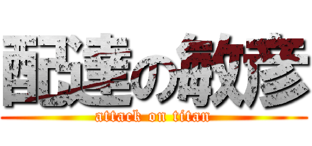配達の敏彦 (attack on titan)