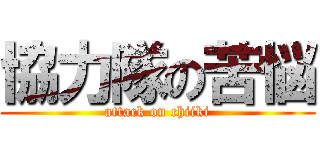 協力隊の苦悩 (attack on chiiki)