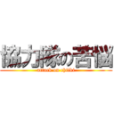 協力隊の苦悩 (attack on chiiki)