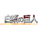  白菜の巨人 (hakusai on titan)