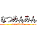なつみんみん (natuminmin)
