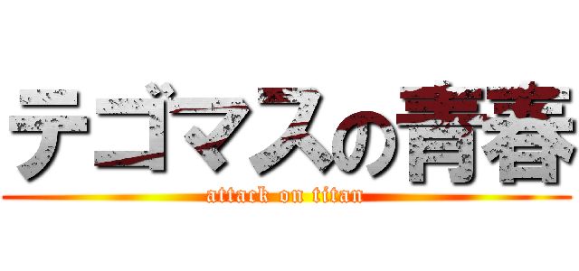 テゴマスの青春 (attack on titan)