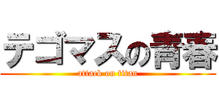 テゴマスの青春 (attack on titan)