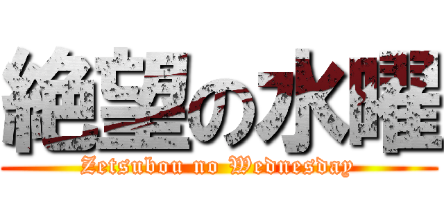 絶望の水曜 (Zetsubou no Wednesday)