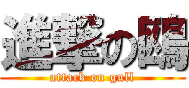 進撃の鴎 (attack on gull)