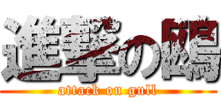 進撃の鴎 (attack on gull)