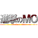 進撃のＭＯ (attack on titan)