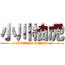 小川柚虎 (attack on yuzuto)