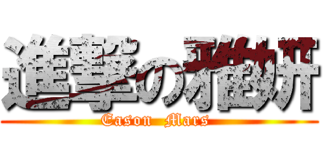 進撃の雅妍 (Eason  Mars )