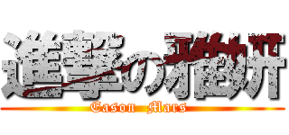 進撃の雅妍 (Eason  Mars )
