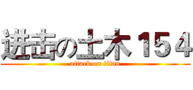 进击の土木１５４ (attack on titan)
