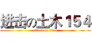 进击の土木１５４ (attack on titan)