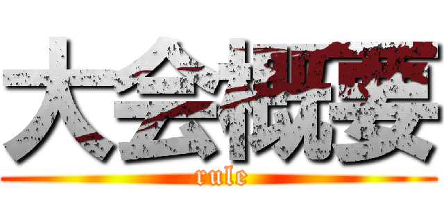 大会概要 ( rule)