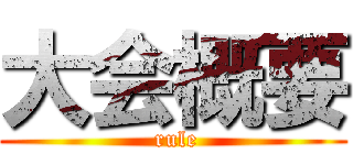 大会概要 ( rule)