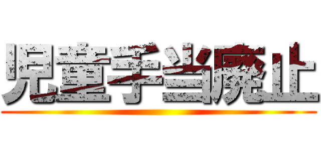 児童手当廃止 ()