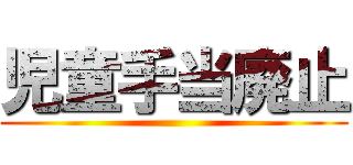 児童手当廃止 ()