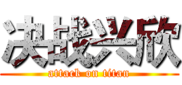 决战兴欣 (attack on titan)