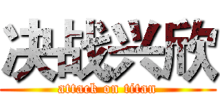 决战兴欣 (attack on titan)