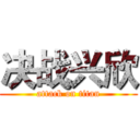 决战兴欣 (attack on titan)