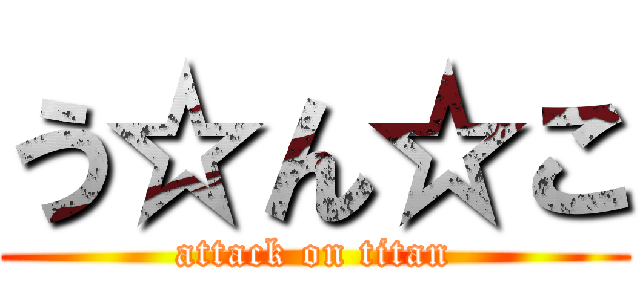 う☆ん☆こ (attack on titan)
