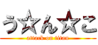 う☆ん☆こ (attack on titan)