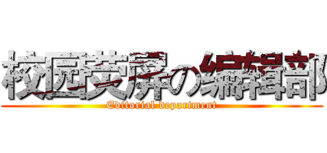 校园荧屏の编辑部 (Editorial department)