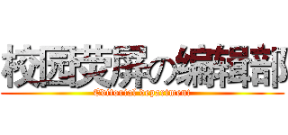 校园荧屏の编辑部 (Editorial department)
