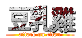 豆乳雞 (attack on titan)