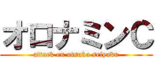 オロナミンＣ (attack on otsuka seiyaku)