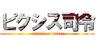 ピクシス司令 (attack on titan)
