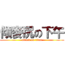 傾麥尻の下午 (attack on titan)