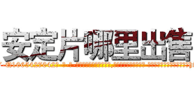 安定片哪里出售 (安定片哪里出售【电-话151x68344x817-Q1065427042元-吉-药-业】我们做的是长期生意,靠的是老客户长期支持 安定片哪里出售在发表了一篇http://sngk.net/S0JQdx

参考消息网我们做的是长期生意,靠的是老客户长期支持也许我们早该意识到，就连鲍勃·霍斯金斯（金球奖戏剧类电影男主角 
)