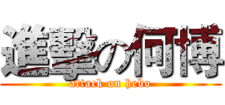 進擊の何博 (attack on hebo)