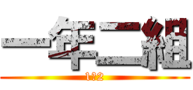 一年二組 (1ー2)