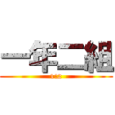 一年二組 (1ー2)