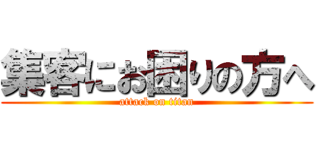 集客にお困りの方へ (attack on titan)