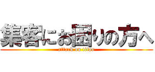 集客にお困りの方へ (attack on titan)