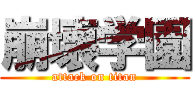 崩壊学園 (attack on titan)
