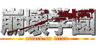 崩壊学園 (attack on titan)