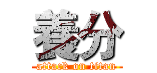 養分 (attack on titan)