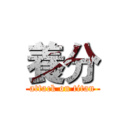 養分 (attack on titan)