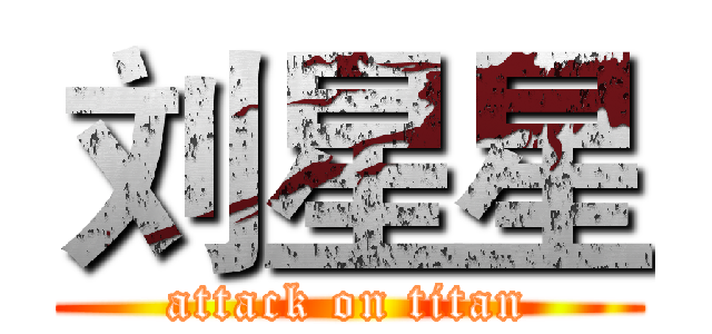 刘星星 (attack on titan)